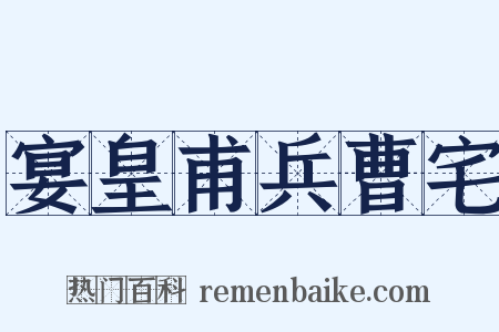宴皇甫兵曹宅是什么意思的图片